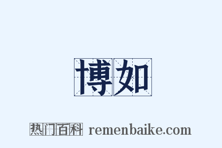 博如是什么意思的图片